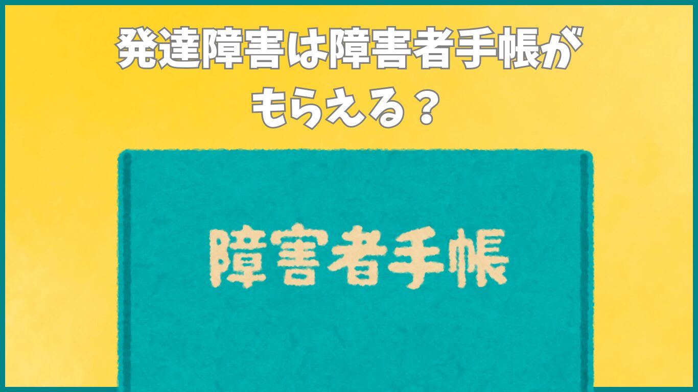 発達障害は障害者手帳がもらえる？