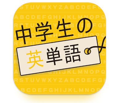 英語アプリ