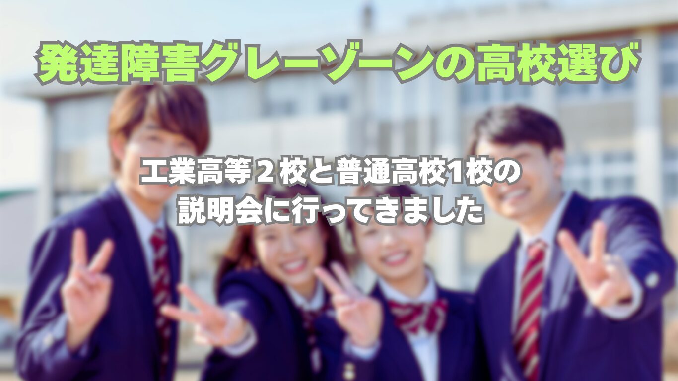 高校選び
