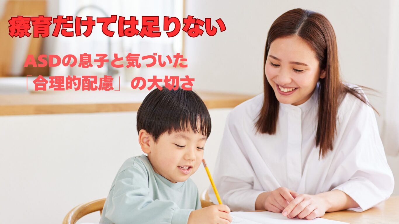 療育と合理的配慮